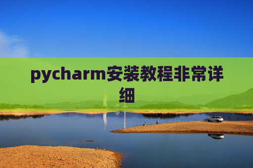 pycharm安装教程非常详细 pycharm安装教程非常详细