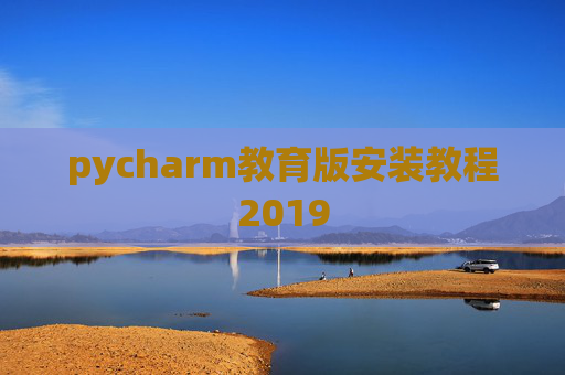 pycharm教育版安装教程2019