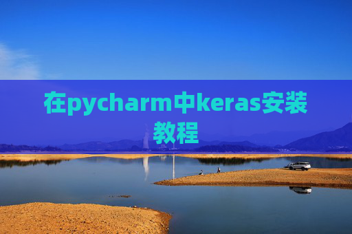 在pycharm中keras安装教程