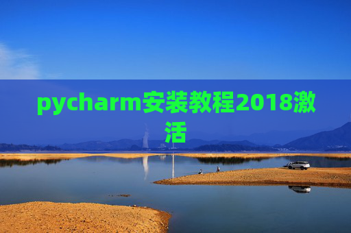 pycharm安装教程2018激活